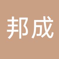 郴州市北湖区邦成供应链中心