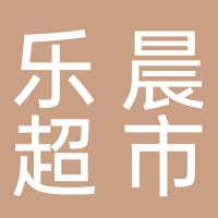 郴州市开发区乐晨综合超市