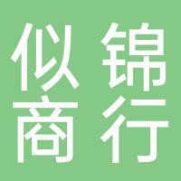 郴州市北湖区似锦商行