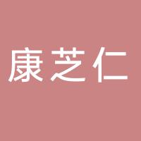 湖南康芝仁药业有限公司