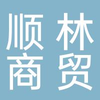 郴州顺林商贸有限公司