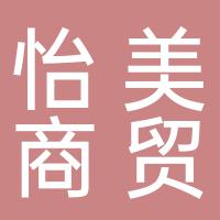 郴州怡美商贸有限公司