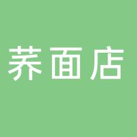 刘哥现做荞面店