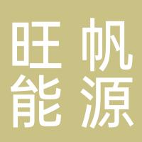 郴州旺帆新能源有限责任公司