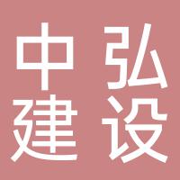 中弘（天津）建设集团有限公司湖南第一分公司