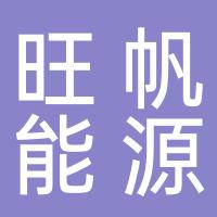 郴州旺帆新能源有限责任公司
