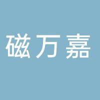 郴州市北湖区磁万嘉健康生活馆（个体工商户）