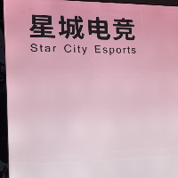 星程电竞馆
