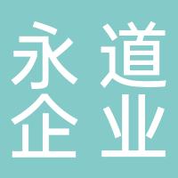 郴州市永道企业管理咨询服务有限公司
