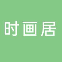 郴州市苏仙区时画居茶舍