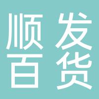 五岭大市场顺发百货批发部