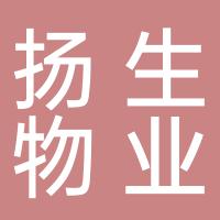 郴州扬生物业服务有限公司　