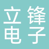郴州立锋电子科技有限公司