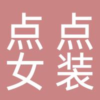 郴州市北湖区点点女装店