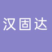 郴州市汉固达机电