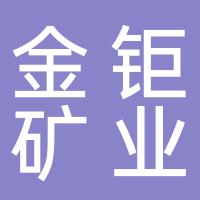 郴州金钜矿业有限责任公司
