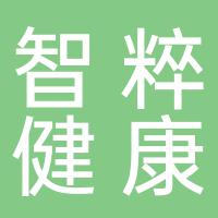 郴州智粹健康管理有限公司