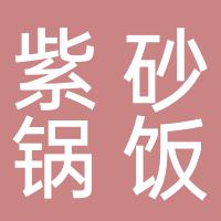 郴州市北湖区简单点山泉紫砂锅饭