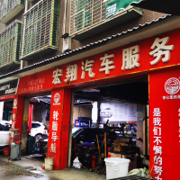 郴州市宏翔汽车服务中心