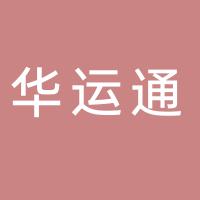 郴州华运通汽车销售服务有限公司