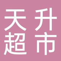 天升超市