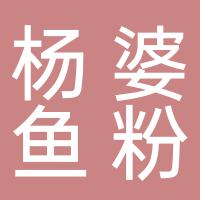 杨婆鱼粉