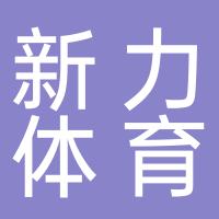 郴州新力体育文化有限公司