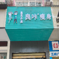良咔瘦身