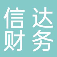 郴州信达财务管理有限公司