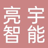 郴州市北湖区亮宇智能科技店（个体工商户）