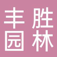 郴州市北湖区丰胜园林景观店