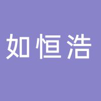 郴州如恒浩汽车咨询服务有限公司