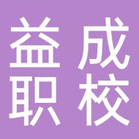 郴州市益成职业培训学校