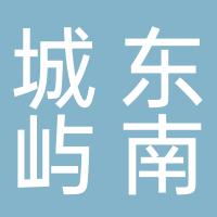 城东屿南