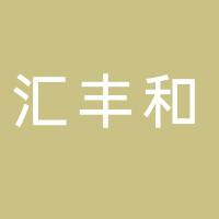 郴州市汇丰和贸易有限公司