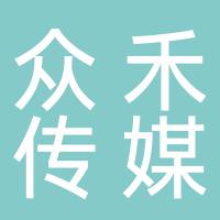 郴州众禾传媒有限公司
