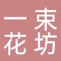 一束花坊