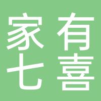 郴州市北湖区家有七喜家居店