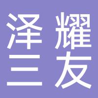 湖南泽耀三友医疗器械有限公司