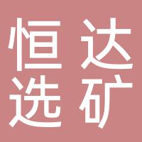 郴州恒达选矿机械厂有限公司