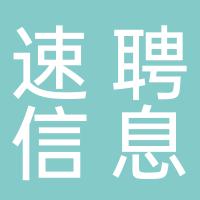 郴州速聘信息服务有限公司