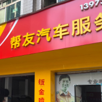 帮友汽车