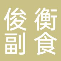 永兴县俊衡副食商行