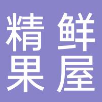 精鲜果屋