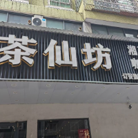 郴州市茶仙坊国庆店