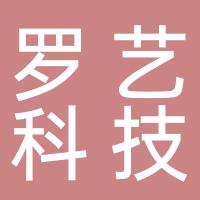 郴州罗艺科技有限公司