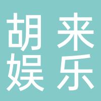 郴州市北湖区胡来娱乐馆
