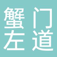 郴州市蟹门左道广告设计制作部