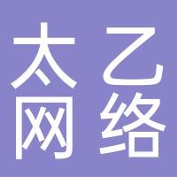 郴州市太乙网络科技有限公司