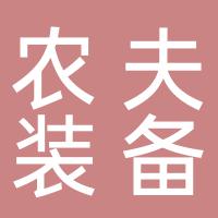 湖南农夫装备有限公司